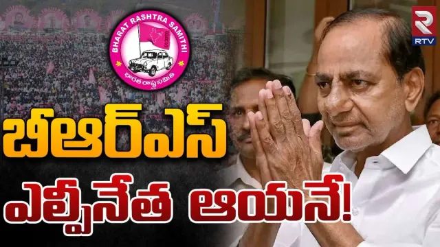 Telangana: బీఆర్ఎస్ శాసనసభా పక్ష నేతగా కేసీఆర్ ఎన్నిక..