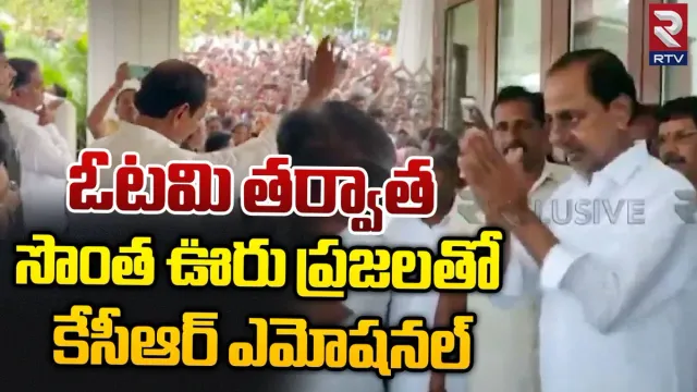 Telangana: బీఆర్ఎస్ అధినేత కేసీఆర్‌ను క‌లిసిన స్వగ్రామస్తులు.. భావోద్వేగం..!