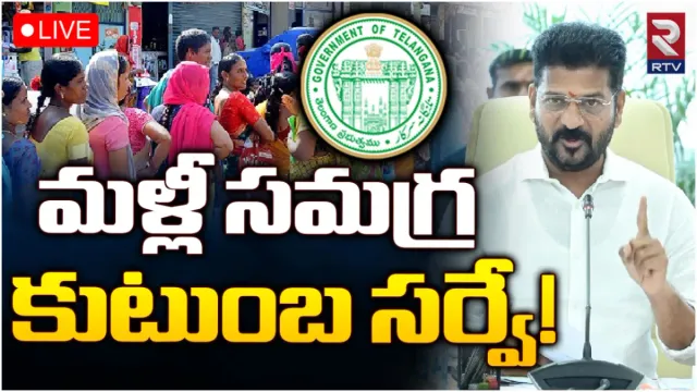 TS Government: తెలంగాణలో మళ్లీ సమగ్ర కుటుంబ సర్వే.. ఎప్పుడంటే?