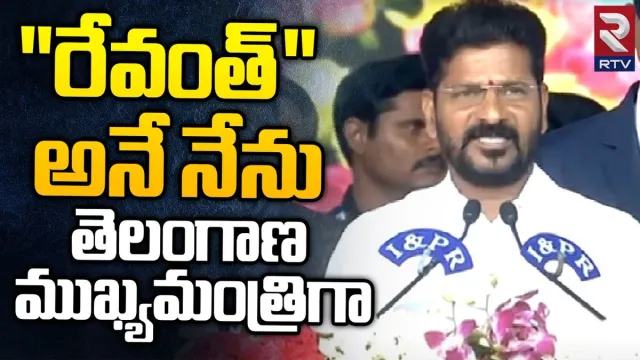 Revanth Reddy Swearing-in Ceremony 🔴Live Updates: తెలంగాణ ముఖ్యమంత్రిగా ప్రమాణ స్వీకారం చేసిన రేవంత్ రెడ్డి