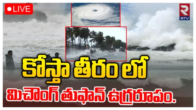 Cyclone Michaung: ఏపీలో బీభత్సం సృష్టిస్తున్న మిచౌంగ్ తుపాను..