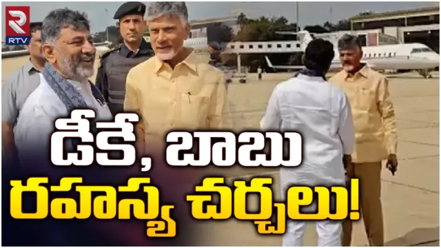AP Politics: ఏపీ రాజకీయాల్లో మరో సంచలనం.. చంద్రబాబుతో డీకే శివకుమార్ చర్చలు