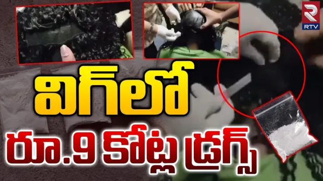 Mumbai: ప్లేసే లేనట్లు అక్కడ దాచింది.. అతి తెలివితో అడ్డంగా బుక్కైంది..!