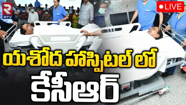 Ex CM KCR: కాలు జారి కింద పడ్డ కేసీఆర్.. ఆస్పత్రిలో అడ్మిట్..