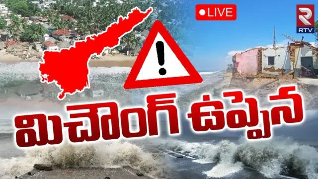 Michaung Cyclone: ముంచుకొస్తున్న మిచౌంగ్.. అప్రమత్తమైన అధికారులు
