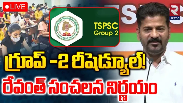 TSPSC: గ్రూప్ 2 రీషెడ్యూల్!.. టీఎస్పీఎస్సీ ప్రక్షాళన దిశగా ప్రభుత్వం అడుగులు