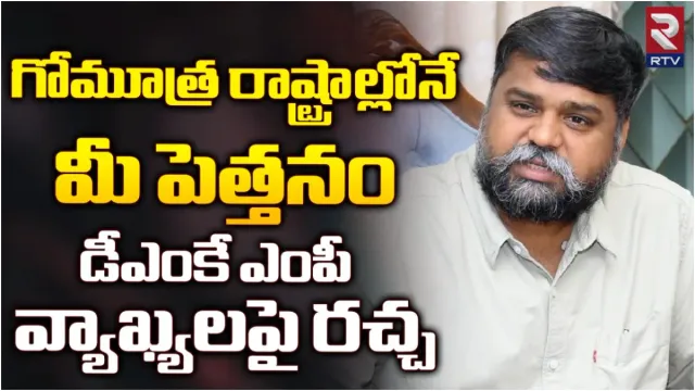 DMK: వరుస వివాదాల్లో డీఎంకే నేతలు.. గోమూత్ర రాష్ట్రాల్లోనే బీజేపీ గెలుస్తుందన్న ఎంపీ