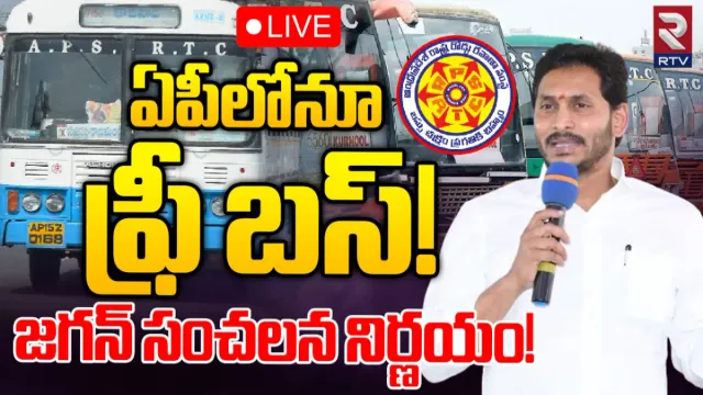 AP Free Bus Scheme : ఏపీ మహిళలకు జగన్ సర్కార్ శుభవార్త.. న్యూ ఇయర్ నుంచే బస్సుల్లో ఫ్రీ జర్నీ?