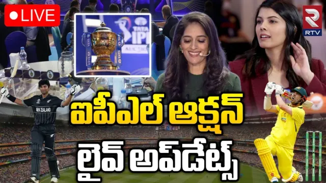 IPL Auction LIVE🔴 - రూ.24.75 కోట్ల ధర.. ఐపీఎల్ చరిత్రలో రికార్డు