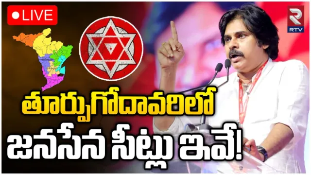 AP Elections 2024: తూర్పుగోదావరిలో జనసేన పోటీ చేసే సీట్లు ఇవే.. పూర్తి లిస్ట్!