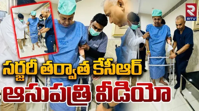 Telangana: ఆస్పత్రిలో కేసీఆర్ ఎలా నడుస్తున్నారో చూడండి.. వీడియో మీకోసం..