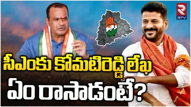 Telangana: ఎమ్మెల్యే కోమటిరెడ్డి వెంకటరెడ్డి సంచలన లేఖ.. ఏం రాశారంటే..