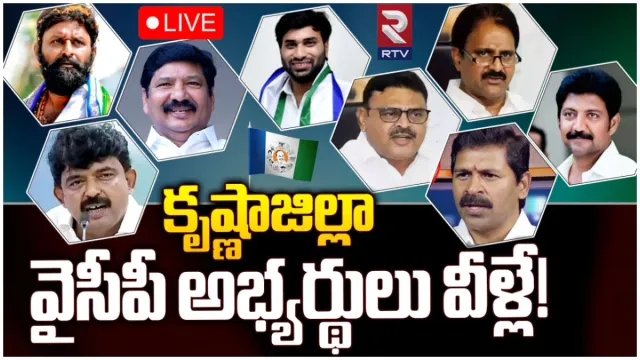 Krishna Dist YCP List: కృష్ణా జిల్లా వైసీపీ అభ్యర్థులు వీరే.. పూర్తి లిస్ట్!