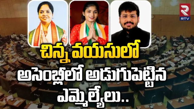 Youngest MLAs: ఉరకలేస్తున్న యువ రక్తం.. చిన్న వయసులో అసెంబ్లీలో అడుగుపెట్టిన ఎమ్మెల్యేలు!