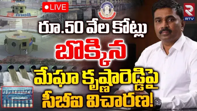 Kaleshwarm Project: రూ. 50 వేల కోట్లు బొక్కిన మేఘా కృష్ణా రెడ్డి.. సీబీఐ విచారణ?