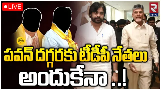 AP Elections 2024: మా టికెట్ అడగొద్దు ప్లీజ్.. పవన్, నాగబాబు చుట్టూ టీడీపీ నేతల ప్రదక్షిణలు!