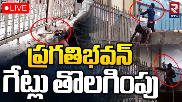 Telangana: ప్రగతి భవన్ వద్ద మారిన సీన్.. ఇనుప కంచెల తొలగింపు..