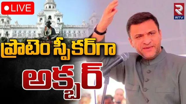 Telangana: ప్రొటెం స్పీకర్‌గా అక్బరుద్దీన్ ఒవైసీ.. ప్రమాణ చేయించిన గవర్నర్..