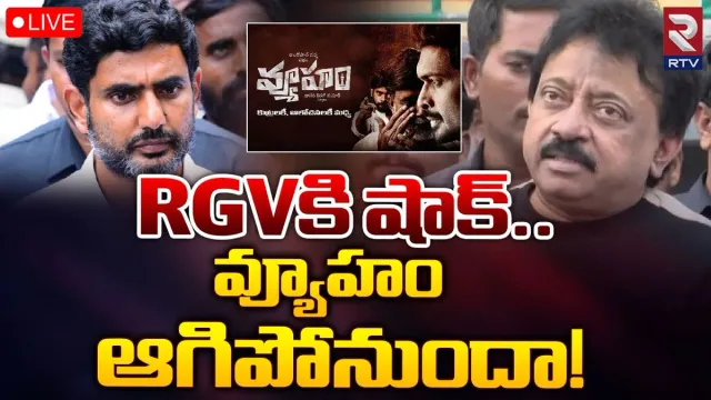 RGV: రాంగోపాల్ వర్మకు బిగ్ షాక్.. వ్యూహం సినిమాకు చెక్ పెట్టిన కోర్టు..