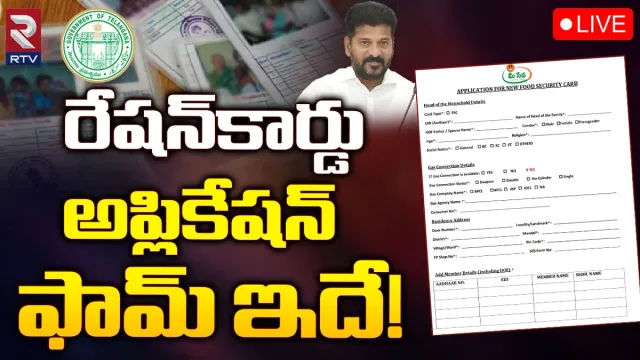 Telangana Ration Cards: కొత్త రేషన్ కార్డులకు అప్లికేషన్ ఫామ్ ఇవే..!