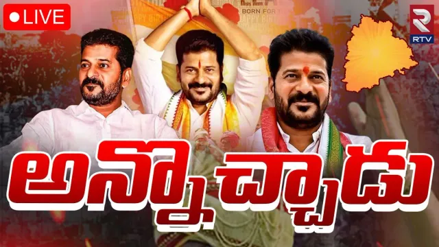 Telangana: రేవంత్ పేరిట రెండు అరుదైన రికార్డ్స్.. తెలంగాణ పొలికల్ హిస్టరీలో సుస్థిరం..