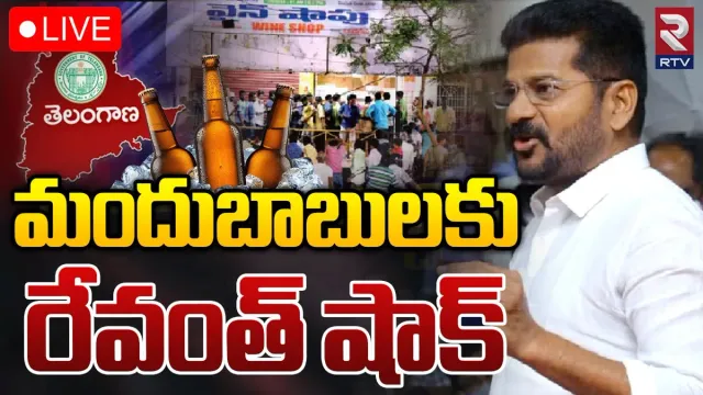 Telangana: మందు బాబులకు షాక్.. రేవంత్ సర్కార్ సంచలన నిర్ణయం..!