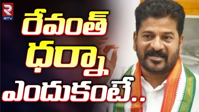 Telangana: ఇందిరాపార్క్ వద్ద సీఎం రేవంత్ ధర్నా.. ఎందుకంటే..
