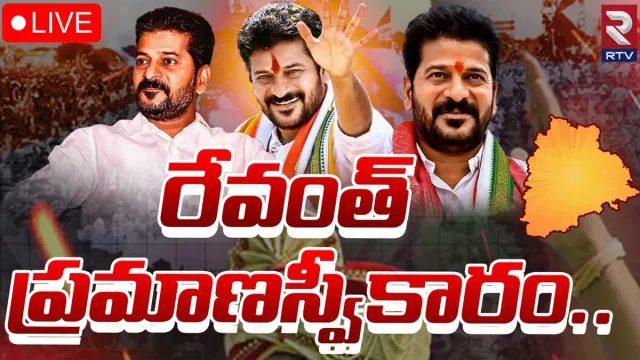 Revanth Reddy Take Oath: తెలంగాణ ముఖ్యమంత్రిగా రేవంత్ రెడ్డి, మంత్రులు ప్రమాణ స్వీకారం..