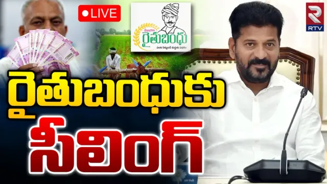 RYTHU BANDHU: రైతుబంధుపై సీలింగ్.. రేవంత్ సర్కార్ నిర్ణయం అదేనా?