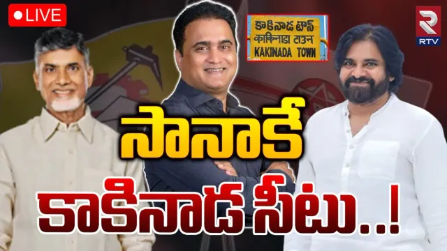 Andhra Pradesh: సీట్ల పంపకాలపై టీడీపీ-జనసేన ఫోకస్.. కాకినాడ పార్లమెంట్ ఆయనకేనా?!