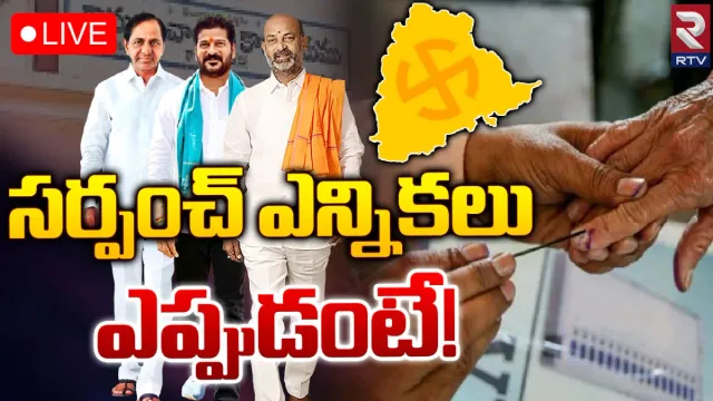 TS Sarpanch Elections: తెలంగాణలో సర్పంచ్ ఎన్నికలపై సస్పెన్స్.. రిజర్వేషన్లు మారుతాయా?