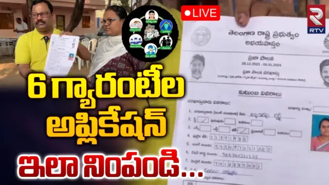 TS Six Guaranties Applications: 6 గ్యారంటీల అప్లికేషన్‌ ఇలా నింపండి.. తప్పక నమోదు చేయాల్సిన వివరాలివే!