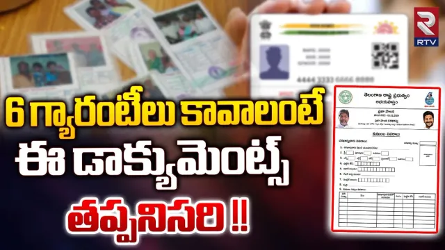Telangana: 6 గ్యారెంటీల దరఖాస్తుకు ఇవి తప్పనిసరి..!