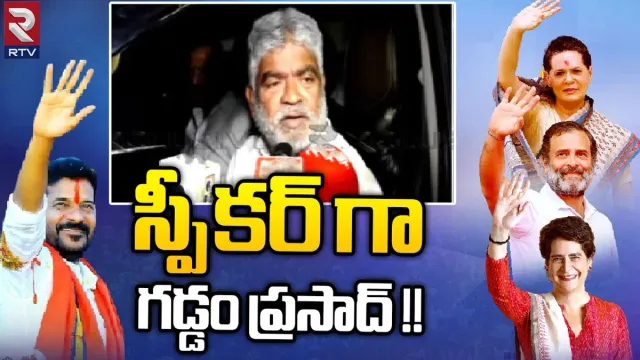 Telangana: తెలంగాణ అసెంబ్లీ స్పీకర్‌గా గడ్డం ప్రసాద్.. ప్రకటించిన కాంగ్రెస్