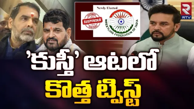 WFI Suspension: 'కుస్తీ' ఆటలో కొత్త ట్విస్ట్‌.. 'నాకేం సంబంధం లేదు..' అసలేం జరుగుతోంది?