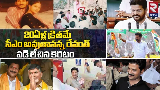 Revanth Reddy: పడి లేచిన కెరటం రేవంత్‌రెడ్డి.. ఆయన జీవితం పోరాటాల పాఠం!