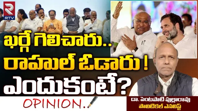 Kharge Vs Rahul : ఖర్గే గెలిచాడు.. రాహుల్ ఓడాడు.. ఎందుకంటే?