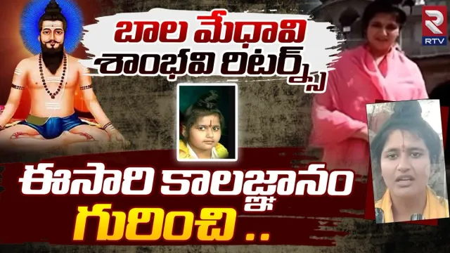 యోగిని శాంభవి మళ్ళీ ప్రత్యక్షం.. వీరబ్రహ్మం గారిపై సంచలన వ్యాఖ్యలు