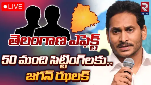 AP Politics: తెలంగాణ రిజల్ట్స్‌తో వ్యూహం మార్చిన జగన్.. ఆ 50 మంది సిట్టింగ్‌లకు నో టికెట్?