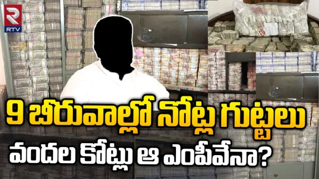 Money Mystery IT Raids: 9 బీరువాల్లో నోట్ల గుట్టలు.. వందల కోట్లు ఆ ఎంపీవేనా?