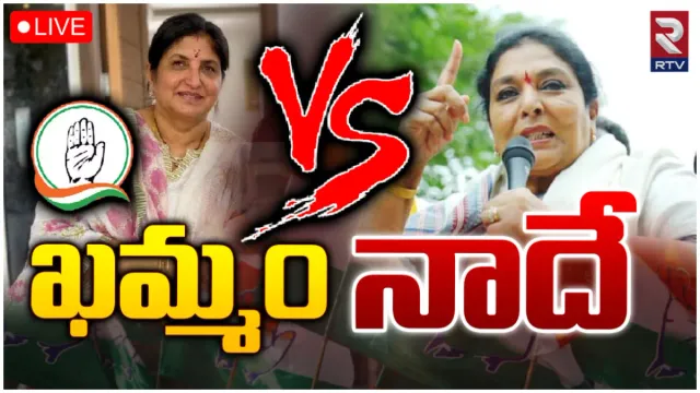 Khammam Politics: ఖమ్మం ఎంపీ టికెట్ రేసులో డిప్యూటీ సీఎం సతీమణి.. రేణుకా చౌదరికి చెక్?