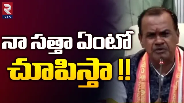 Komatireddy : 'నా సత్తా ఏంటో చూపిస్తా..' కోమటిరెడ్డి సంతకం చేసిన ఫైళ్ల వివరాలు ఇవే!