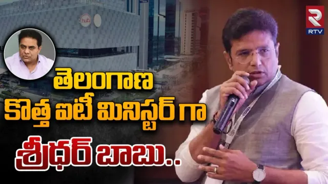 IT Minister Sridhar Babu: లాయర్‌ టు ఐటీ మినిస్టర్‌.. క్రికెట్‌ ప్లేయర్.. శ్రీధర్‌బాబు ఆల్‌రౌండర్‌ బాసూ!