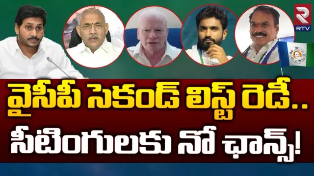 YCP: సిట్టింగ్‌లకు నో ఛాన్స్‌.. ఎమ్మెల్యేలకు జగన్‌ షాక్‌.. సెకండ్‌ లిస్ట్ ఇదే!