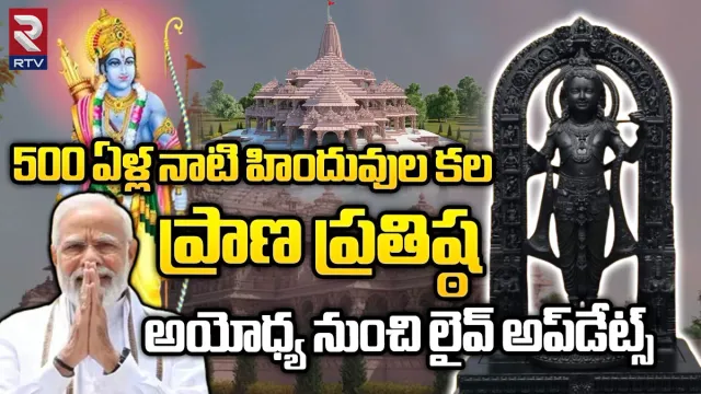 Ram Mandir Consecration🔴: జై శ్రీరామ్.. ప్రాణ ప్రతిష్ఠ.. లైవ్‌ అప్‌డేట్స్!