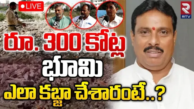 Telangana: కబ్జా నాగేందర్‌.. రూ.300 కోట్ల విలువైన భూమి ఆక్రమణ..?!