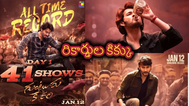ప్రసాద్ మల్టీఫ్లెక్స్ లో గుంటూరు కారం ఒక రోజుకి 41 షోస్ తో అల్ టైం రికార్డు