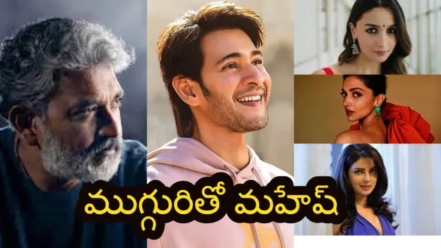 Mahesh - Rajamouli Movie update :మహేష్ ఫ్యాన్స్ కు అదిరిపోయే అప్డేట్.. మహేష్ కు ముగ్గురు ముద్దుగుమ్మలను సెట్ చేసిన జక్కన్న