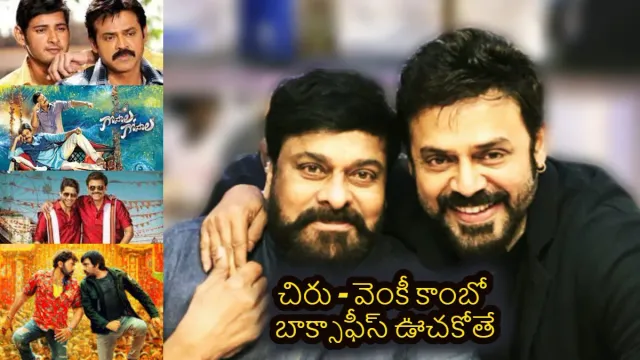 Venky-Chiru multi starrer:చిరు - వెంకీ మల్టీస్టారర్..గ్రీన్ సిగ్నల్ ఇచ్చిన వెంకి ,దర్శకుడు అతనే !!