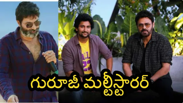 Venky-Nani Multi-Starrer: త్రివిక్రమ్ డైరెక్షన్లో  వెంకీ, నాని మల్టీస్టారర్ మూవీ!!
